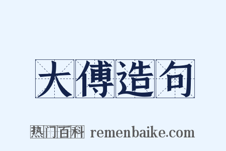 大傅造句是什么意思的图片